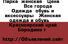 Парка  женская › Цена ­ 700 - Все города Одежда, обувь и аксессуары » Женская одежда и обувь   . Красноярский край,Бородино г.